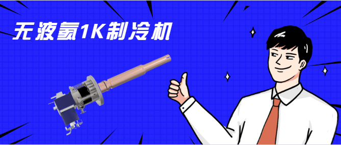 費(fèi)勉儀器推出無液氦1K制冷機(jī)