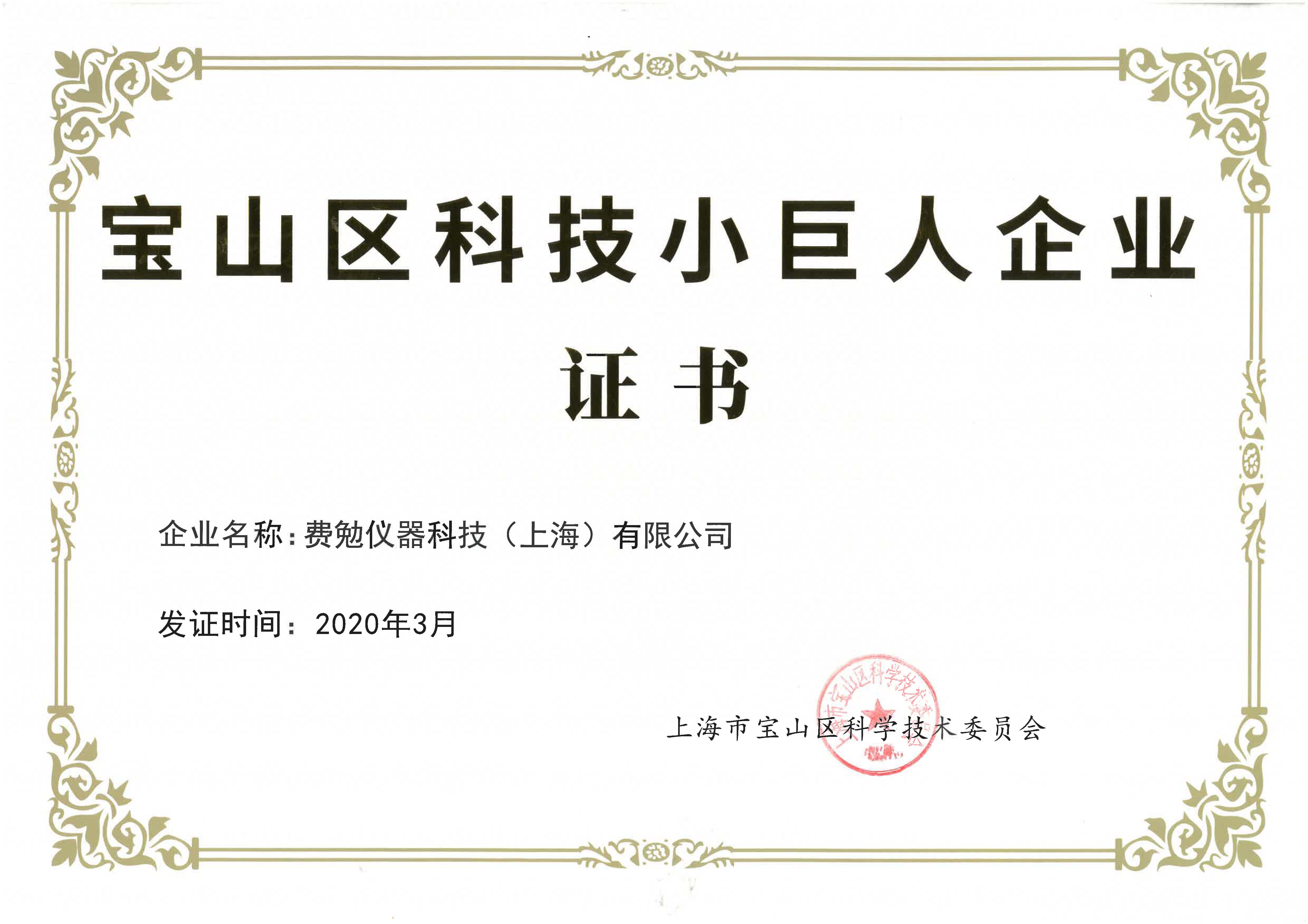 費勉儀器獲評上海市寶山區(qū)“小巨人”企業(yè)