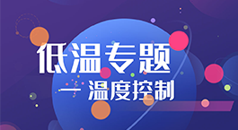 低溫專題 | 溫度控制