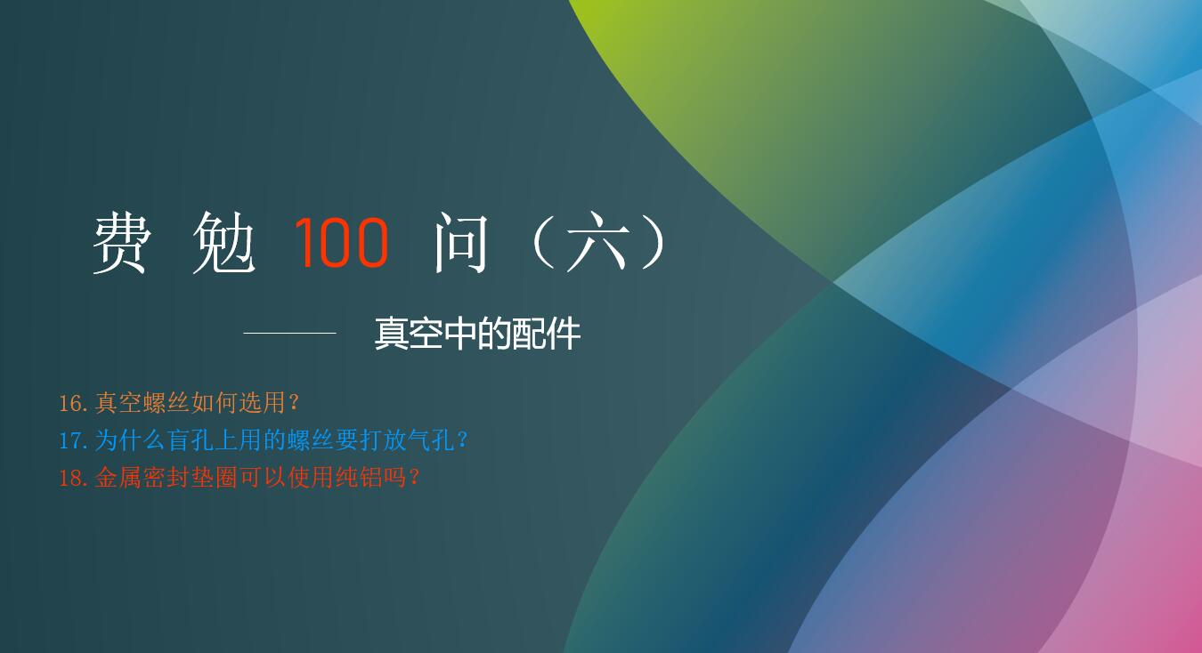 費(fèi)勉100問第六期 | 真空中的配件