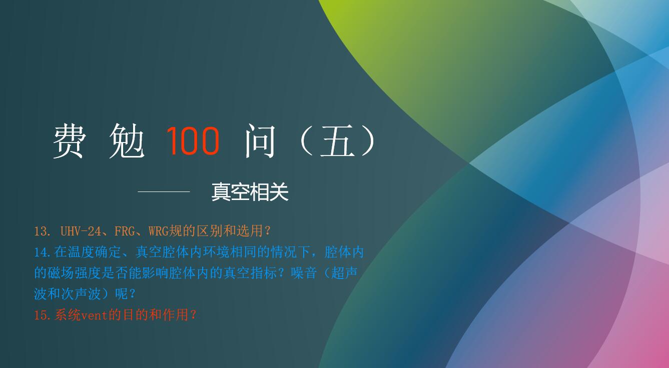 費(fèi)勉100問第五期 | 真空相關(guān)