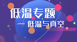 低溫專題 | 低溫與真空