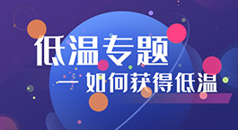 低溫專題 | 如何獲得低溫（一)