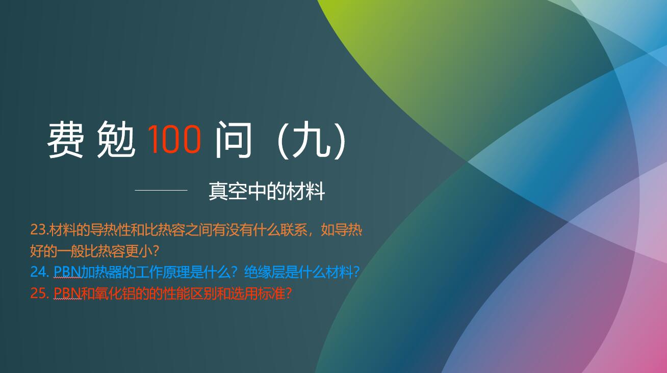 費(fèi)勉100問第九期 | 真空中的材料