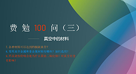 費(fèi)勉100問第三期 | 真空中的材料