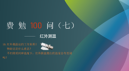費(fèi)勉100問第七期 | 紅外測溫