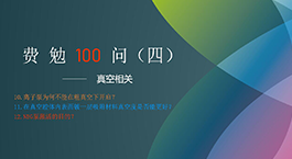 費(fèi)勉100問第四期 | 真空相關(guān)