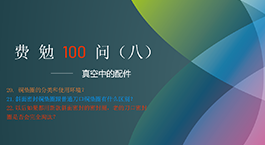 費(fèi)勉100問第八期 | 真空中的配件