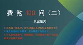 費勉100問第二期 | 真空相關(guān)