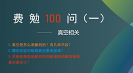 費(fèi)勉100問(wèn)第一期 | 真空相關(guān)