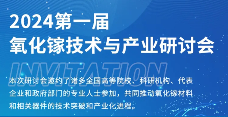 展會邀約 | 第一屆氧化鎵技術(shù)與產(chǎn)業(yè)研討會