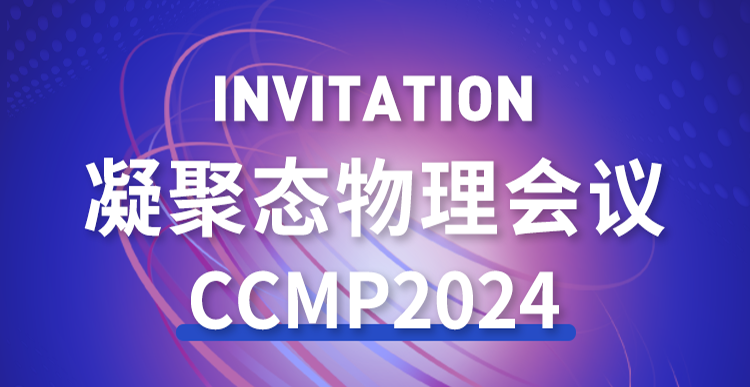 展會邀約 | 2024年 凝聚態(tài)物理會議