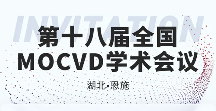 展會邀約 | 第十八屆全國MOCVD學(xué)術(shù)會議