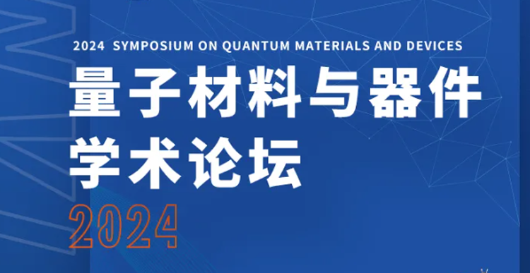 展會邀約 | 2024量子材料與器件學(xué)術(shù)論壇