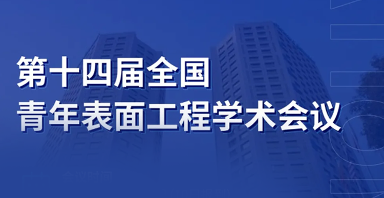 展會邀約 | 第十四屆全國青年表面工程學(xué)術(shù)會議