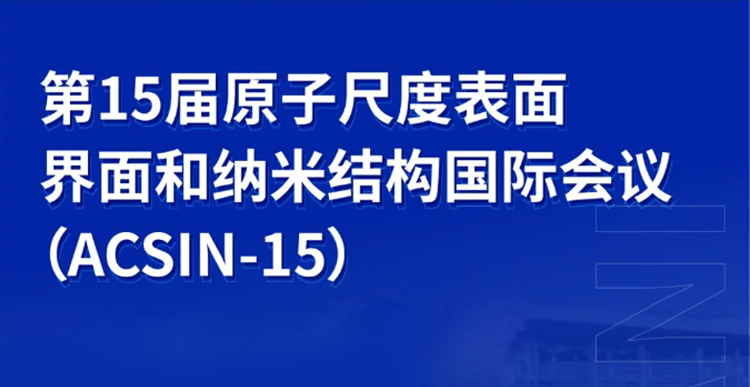 展會邀約 | 誠邀共赴ACSIN-15等表面學(xué)術(shù)會議