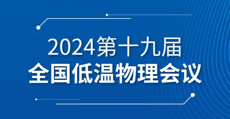 展會預(yù)告| 第十九屆全國低溫物理會議