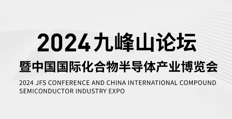 展會(huì)預(yù)告 | 讓我們相約2024九峰山論壇
