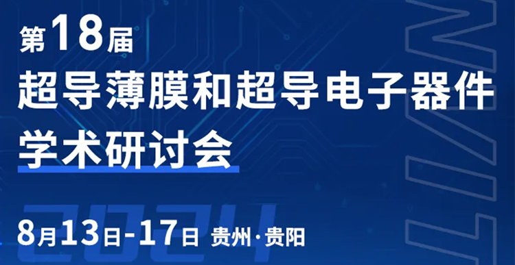 展會邀約 | 第十八屆全國超導薄膜和超導電子器件學術研討會