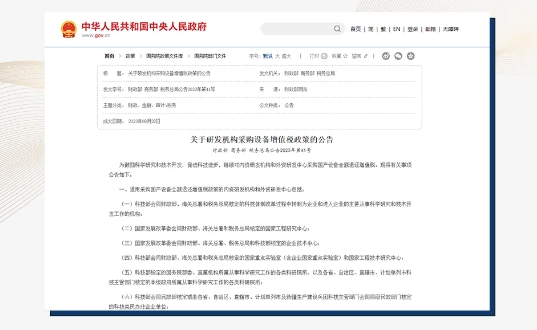 重磅利好 | 采購國產(chǎn)設(shè)備，增值稅全額退！