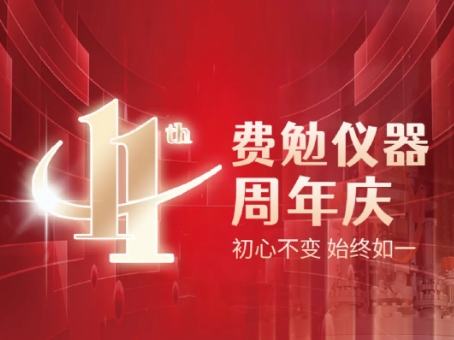 費(fèi)勉儀器11周年，初心不變，始終如一