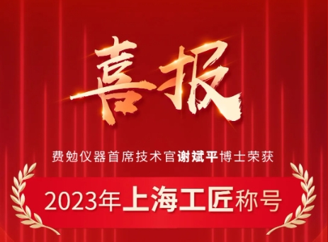 費(fèi)勉喜訊｜謝斌平博士被授予“上海工匠”榮譽(yù)稱號(hào)
