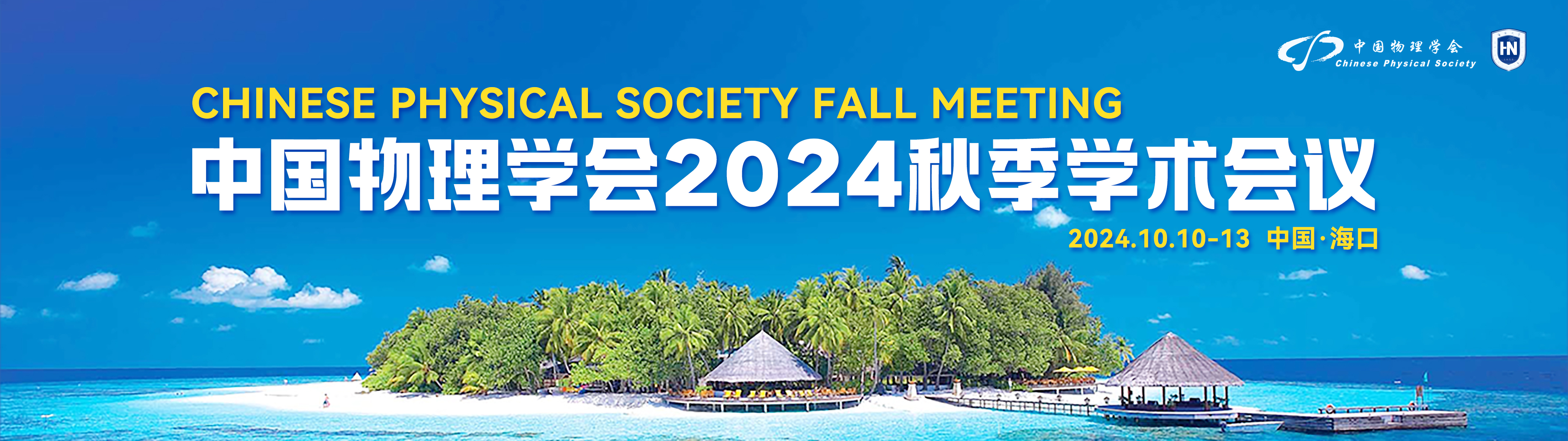 展會預告丨中國物理學會2024秋季學術會議
