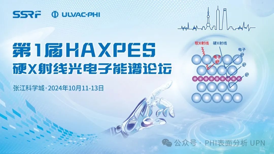 展會預告丨第一屆HAXPES硬X射線光電子能譜研討會