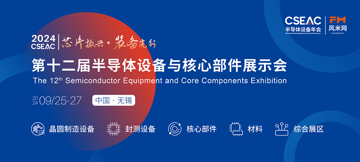展會預告丨第12屆半導體設備與核心部件展示會