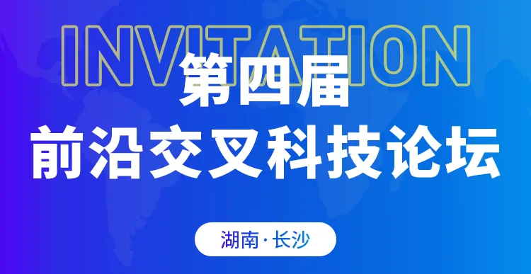 展會邀約 | 第四屆前沿交叉科技論壇