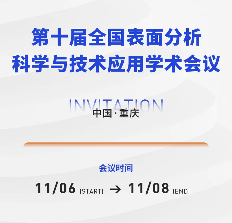 展會(huì)邀約 |第十屆全國(guó)表面分析科學(xué)與技術(shù)應(yīng)用學(xué)術(shù)會(huì)議