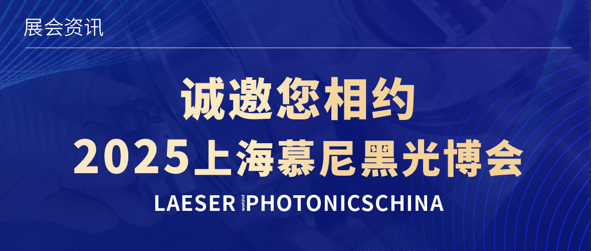 展會(huì)邀約 | 誠(chéng)邀您相約2025上海慕尼黑光博會(huì)
