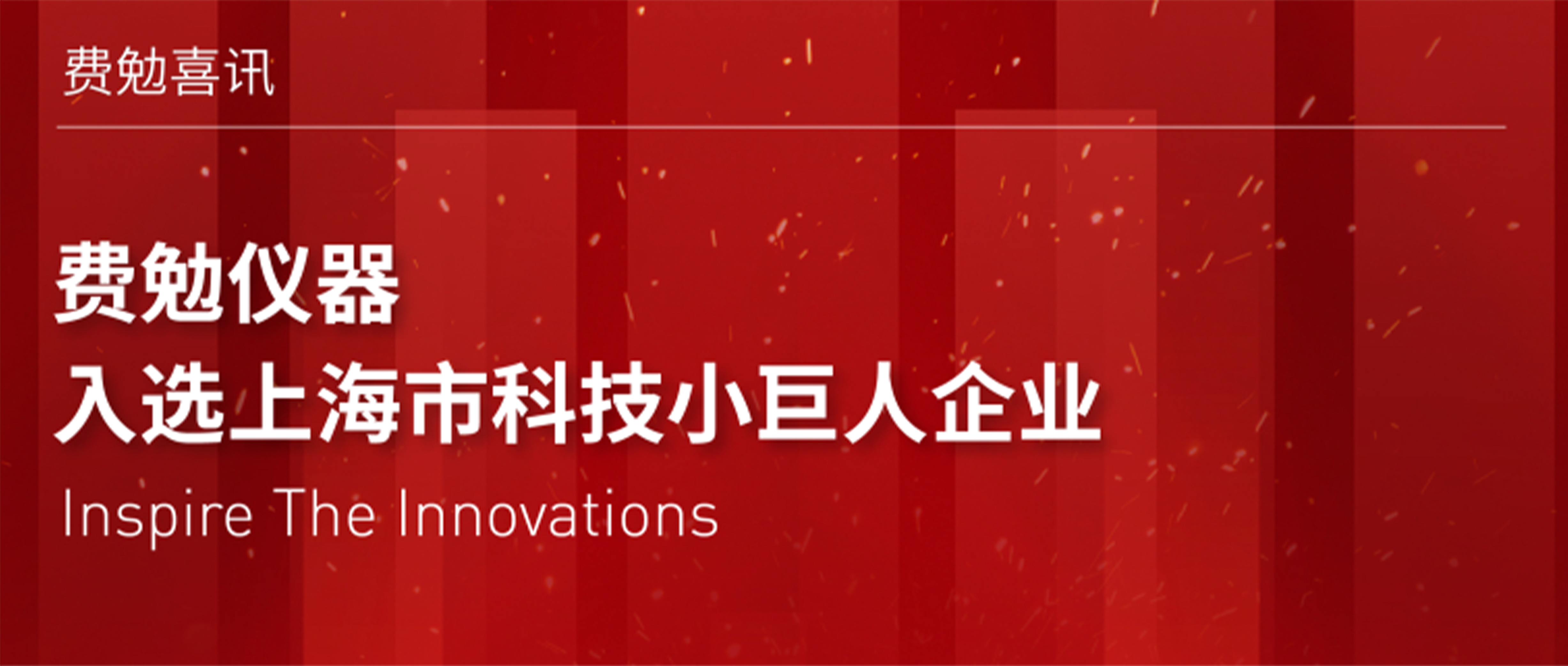 重磅喜訊 | 費(fèi)勉儀器入選上海市科技小巨人企業(yè)