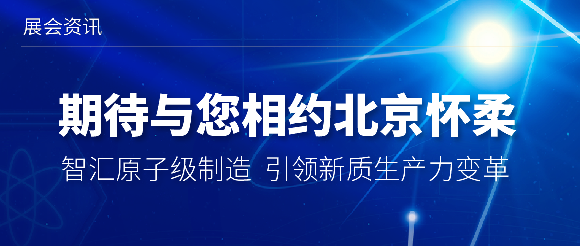展會(huì)邀約 | 第二屆原子級(jí)制造論壇