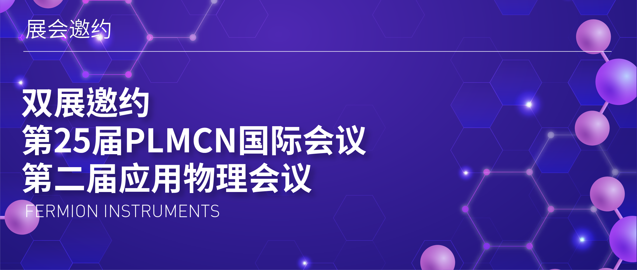 雙展邀約 | 第25屆PLMCN國(guó)際會(huì)議&第二屆應(yīng)用物理會(huì)議