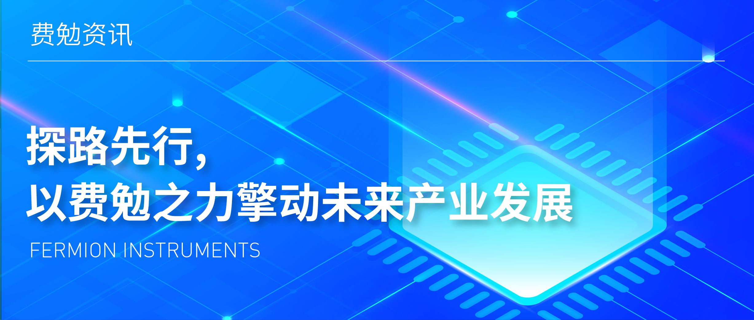 費(fèi)勉資訊 | 探路先行，以費(fèi)勉之力擎動(dòng)未來(lái)產(chǎn)業(yè)發(fā)展