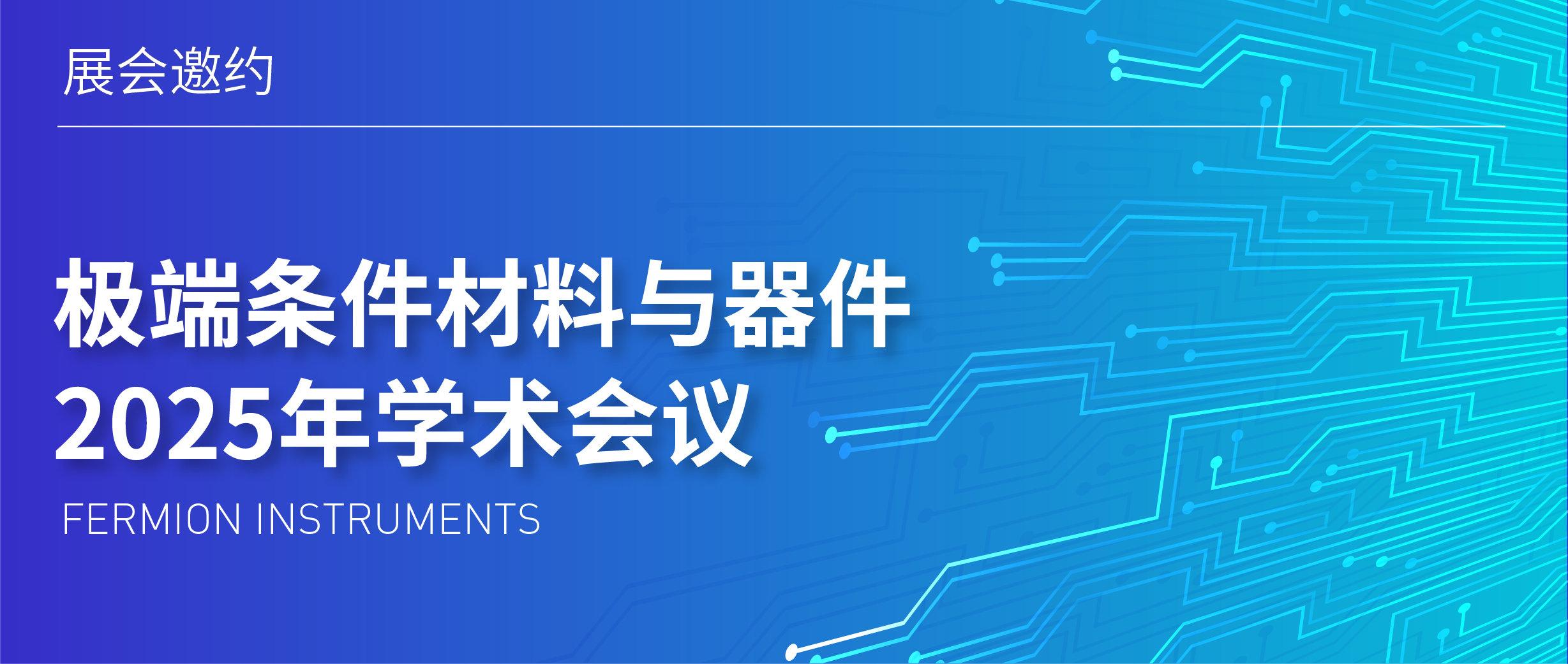 展會(huì)邀約 | 極端條件材料與器件2025年學(xué)術(shù)會(huì)議