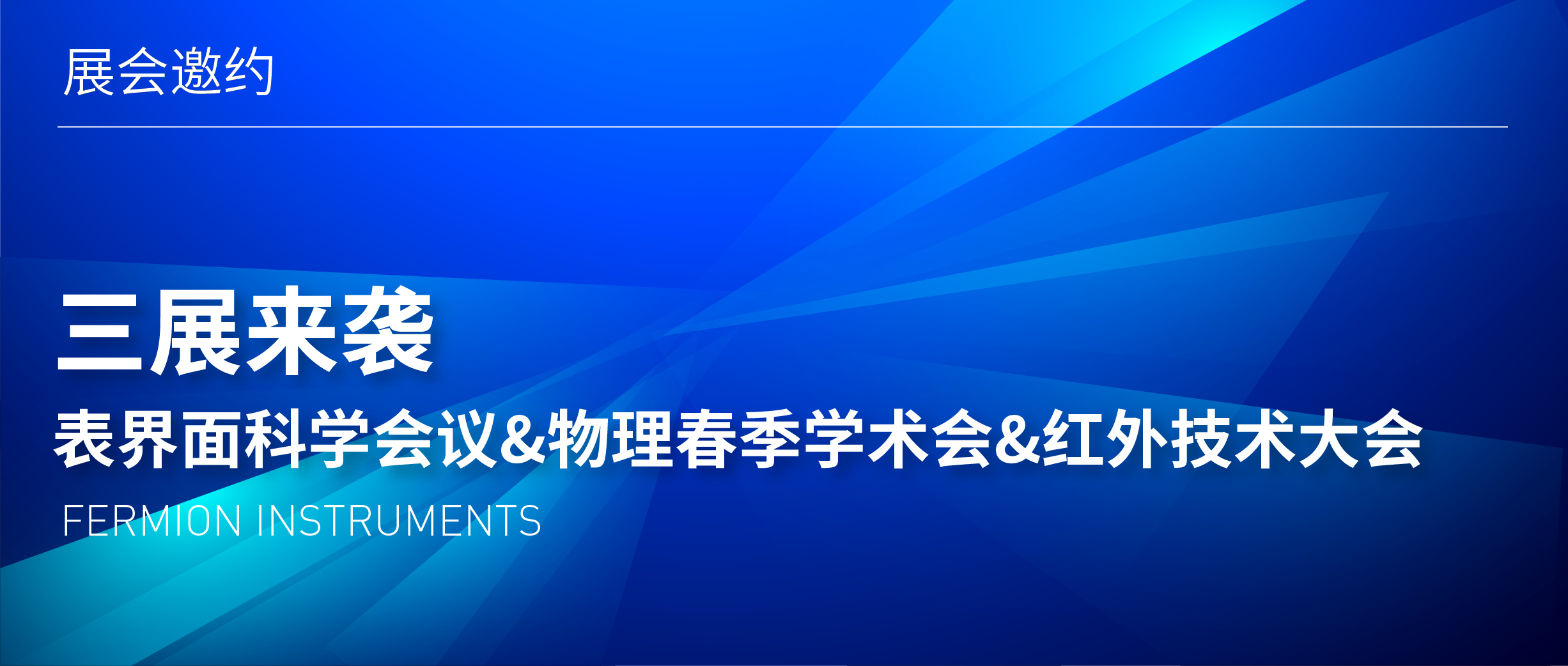 三展來(lái)襲 | 表界面科學(xué)會(huì)議&物理春季學(xué)術(shù)會(huì)&紅外技術(shù)大會(huì)