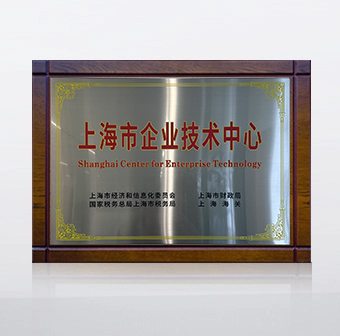 企業(yè)技術(shù)中心